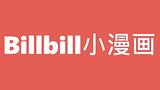 Billbill小漫画 Billbill小漫画