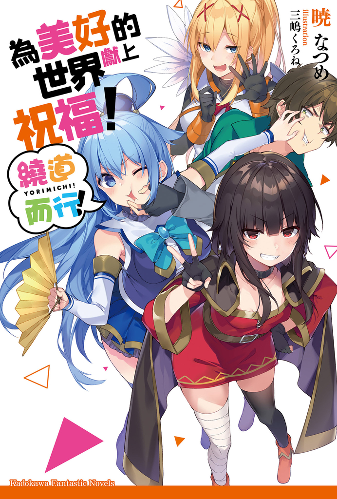 為美好的世界獻上祝福! 繞道而行!