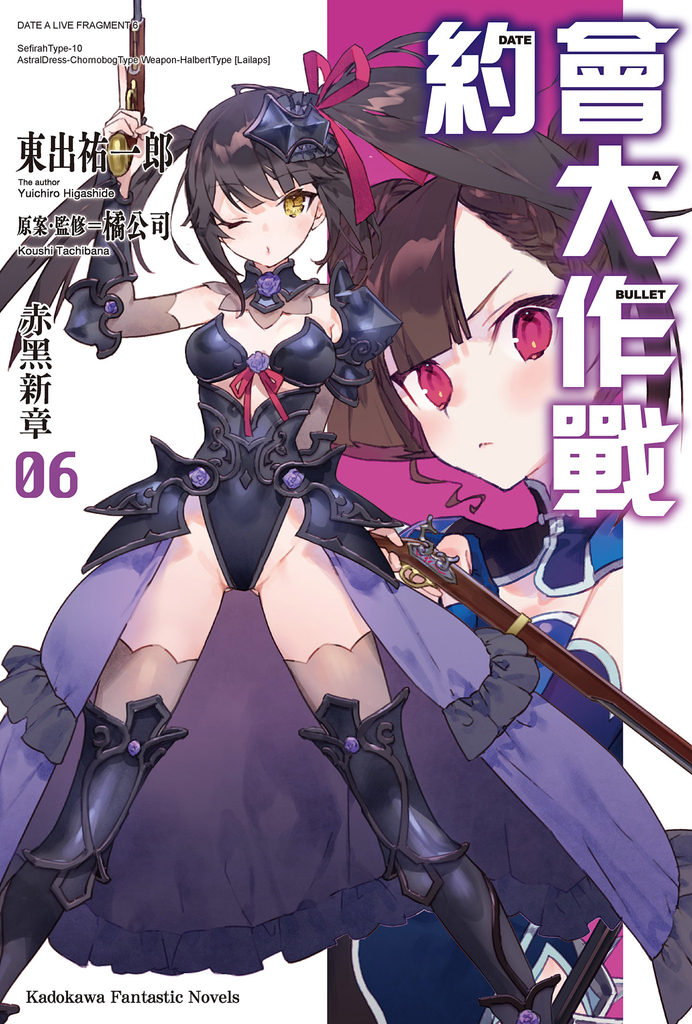 【小說】約會大作戰 DATE A BULLET 赤黑新章 (6)