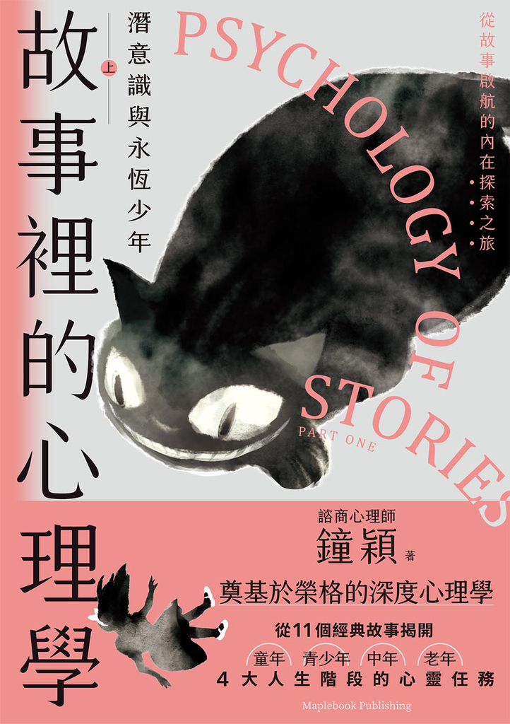 故事裡的心理學(上)