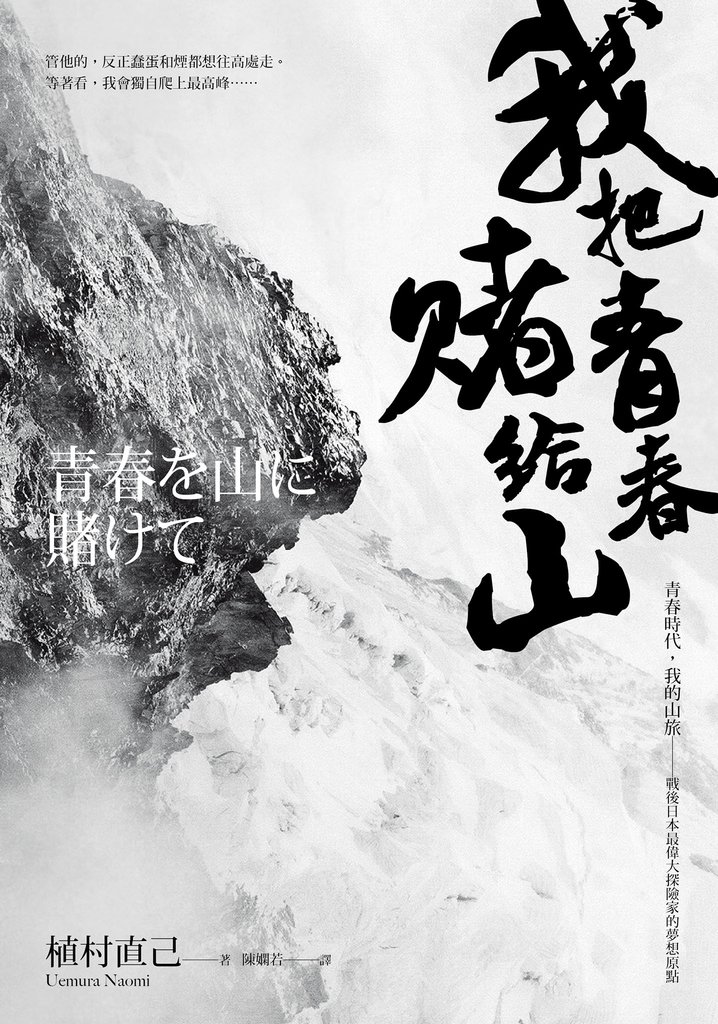 我把青春賭給山:青春時代,我的山旅──戰後日本最偉大探險家的夢想原點