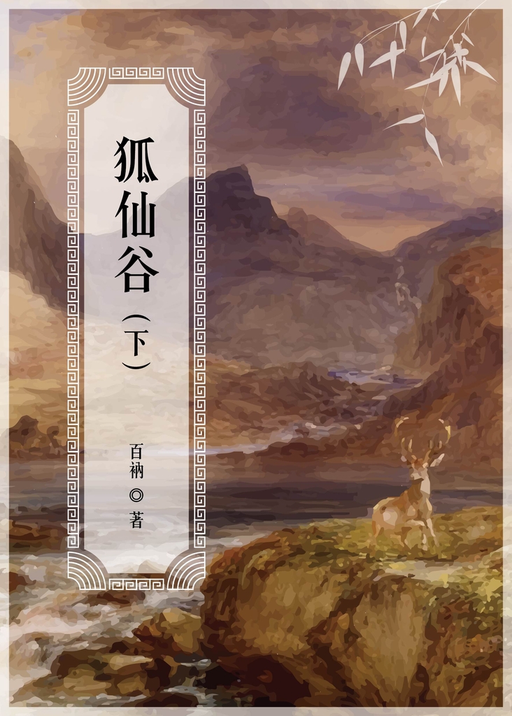 狐仙谷(下)