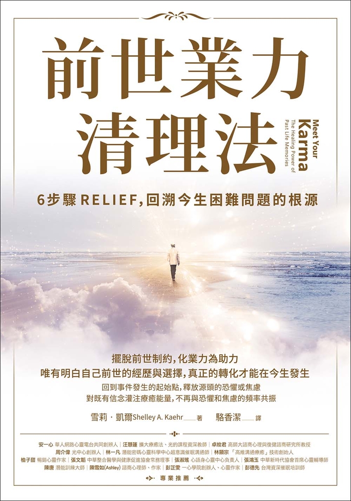 前世業力清理法:6步驟RELIEF,回溯今生困難問題的根源