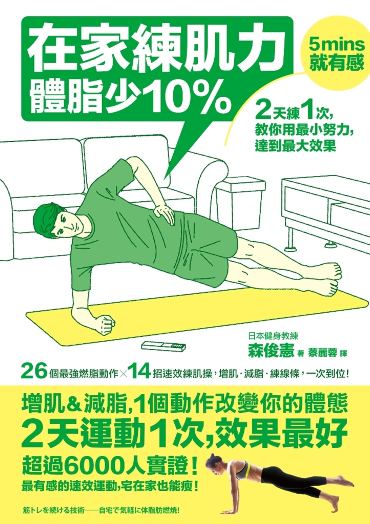 在家練肌力,體脂少10%