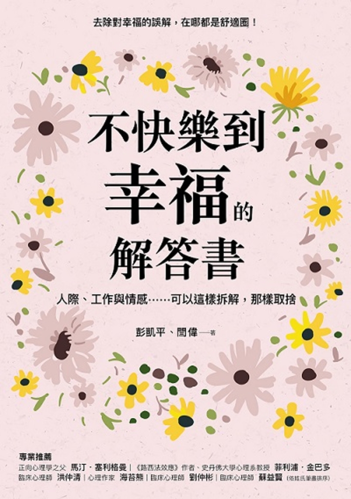 不快樂到幸福的解答書