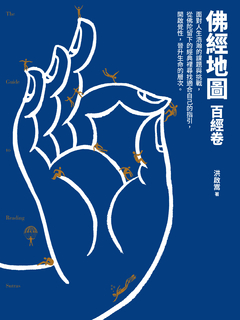 佛經地圖:百經卷(市面上最完整的入門佛經介紹,指引你找到最適合自己的經典) 佛經地圖:百經卷(市面上最完整的入門佛經介紹,指引你找到最適合自己的經典)