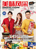 Oriental Cuisine 美味风采 2月号 (2021)