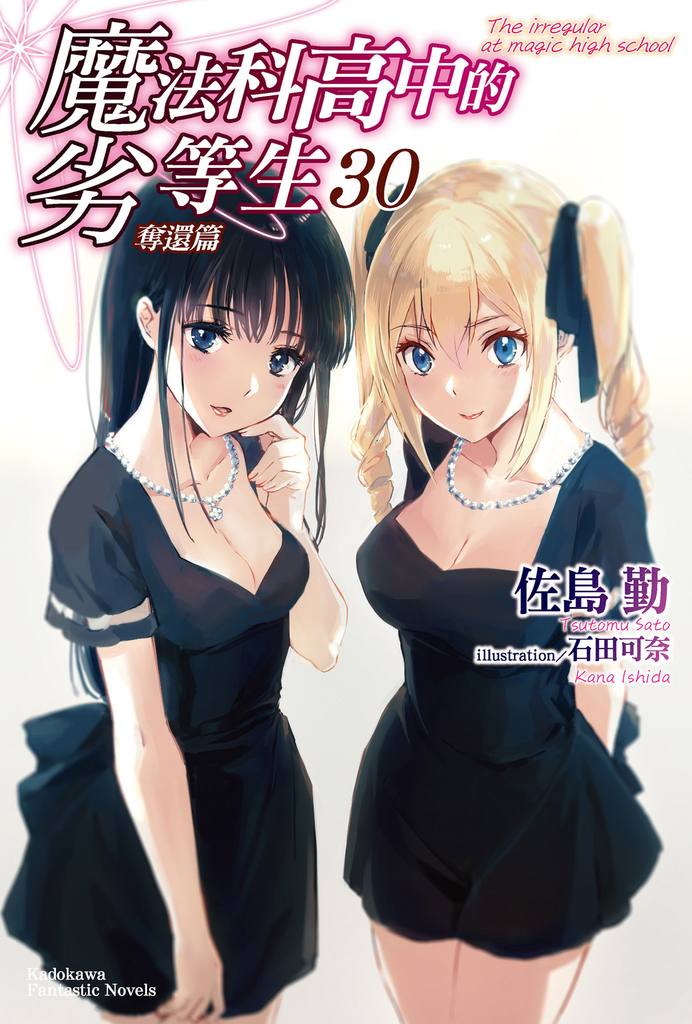 【小說】魔法科高中的劣等生 (30)