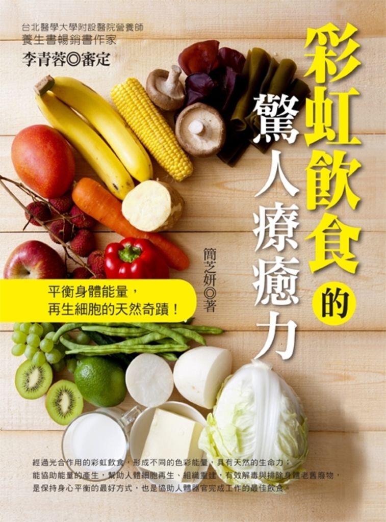 彩虹飲食的驚人療癒力