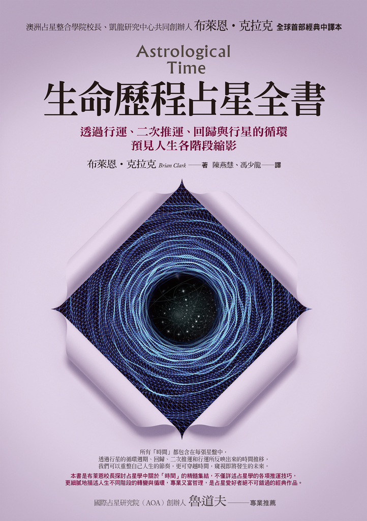 生命歷程占星全書:透過行運、二次推運、回歸與行星的循環,預見人生各階段縮影