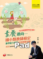 110年素養導向--國小類教師檢定--數學能力測驗全真模擬試題 110年素養導向--國小類教師檢定--數學能力測驗全真模擬試題