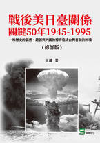 戰後美日臺關係關鍵50年1945-1995：一堆歷史的偶然、錯誤與大國的博弈造成台灣目前的