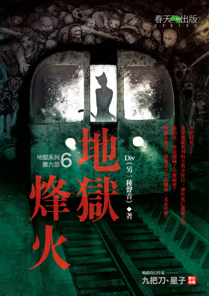 地獄系列(第六部)地獄烽火