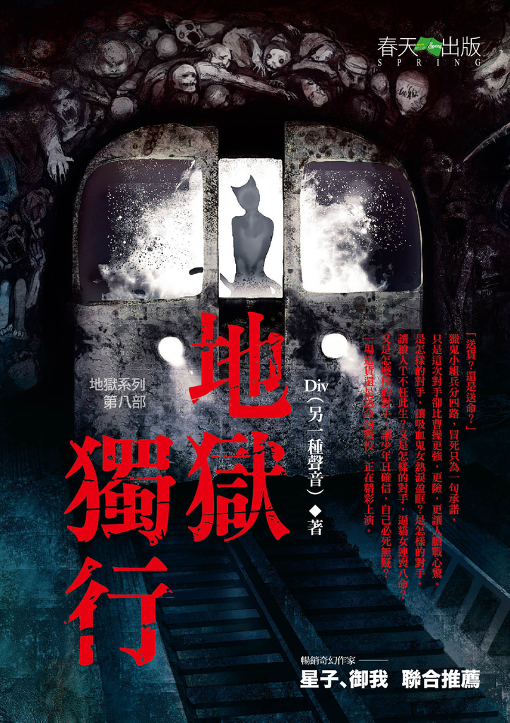 地獄系列(第八部)地獄獨行