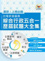 台電新進僱員綜合行政五合一歷屆試題大全集-S5D05 台電新進僱員綜合行政五合一歷屆試題大全集-S5D05