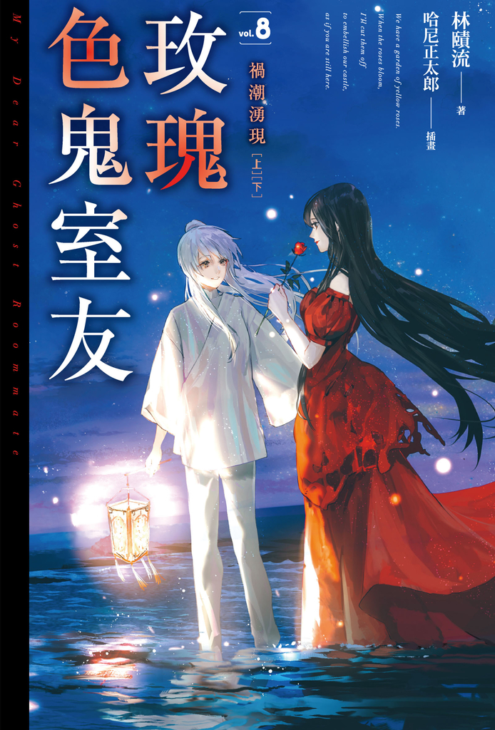 玫瑰色鬼室友 vol.8 完