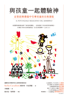與孩童一起體驗神:在聖經與禮儀中引導兒童的宗教潛能 與孩童一起體驗神:在聖經與禮儀中引導兒童的宗教潛能