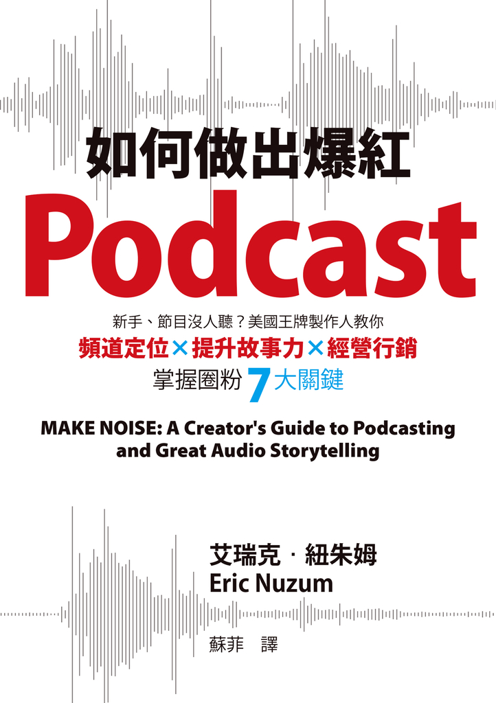 如何做出爆紅Podcast?新手、節目沒人聽?美國王牌製作人教你頻道定位×提升故事力×