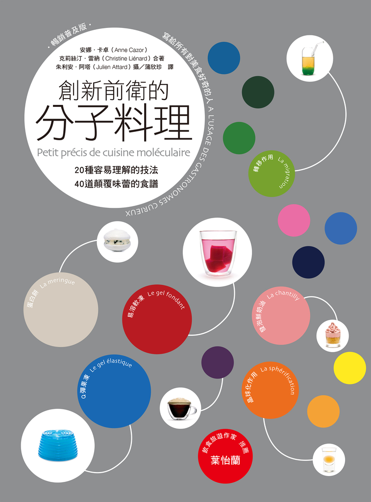 創新前衛的分子料理:20種容易理解的技法.40道顛覆味蕾的食譜(暢銷普及版)