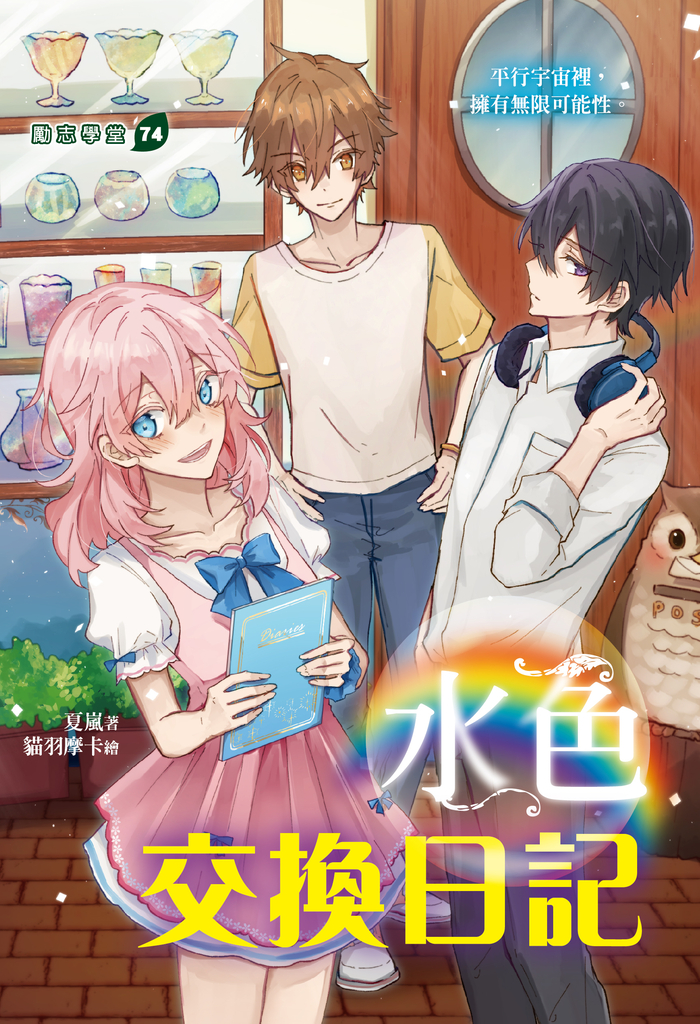 水色交換日記