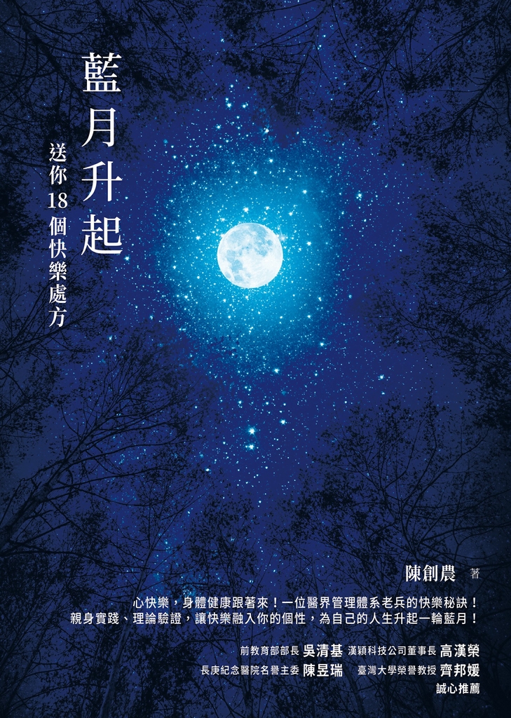 藍月升起:送你18個快樂處方