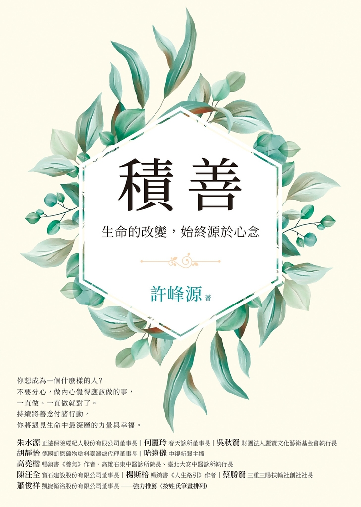 積善:生命的改變,始終源於心念