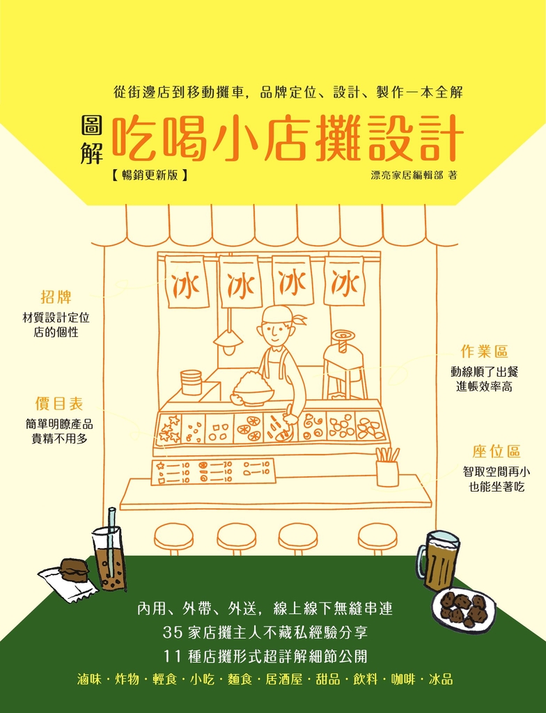 圖解吃喝小店攤設計【暢銷更新版】:從街邊店到移動攤車,品牌定位、設計、製作一本全