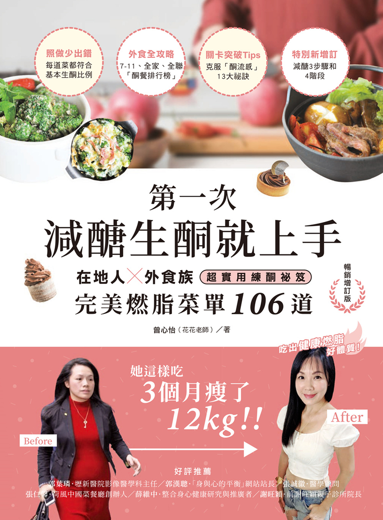 第一次減醣生酮就上手(暢銷增訂版)