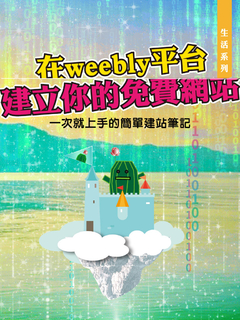 生活系列-在weebly平台建立你的免費網站 生活系列-在weebly平台建立你的免費網站
