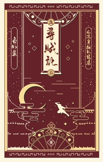 尋賊記 尋賊記