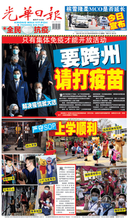 光華日報2021年03月02日 光華日報2021年03月02日