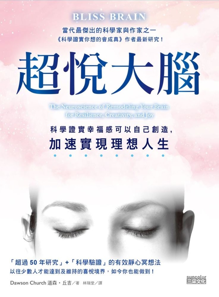 超悅大腦:科學證實幸福感可以自己創造,加速實現理想人生