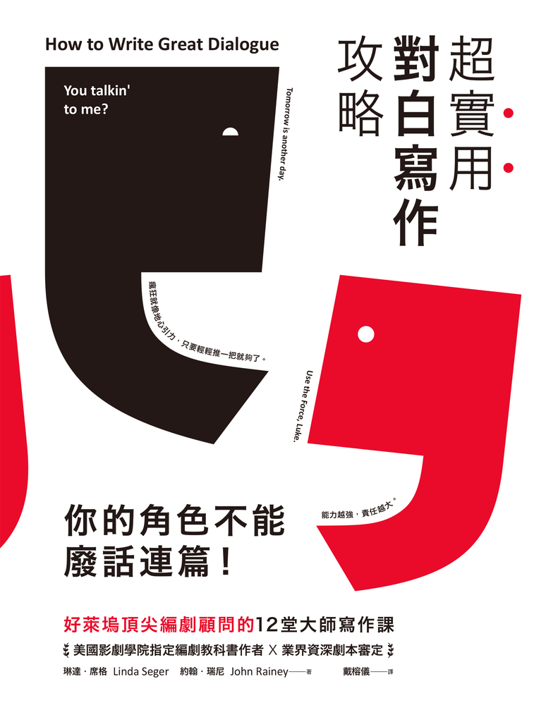 超實用對白寫作攻略:你的角色不能廢話連篇!好萊塢頂尖編劇顧問的12堂大師寫作課