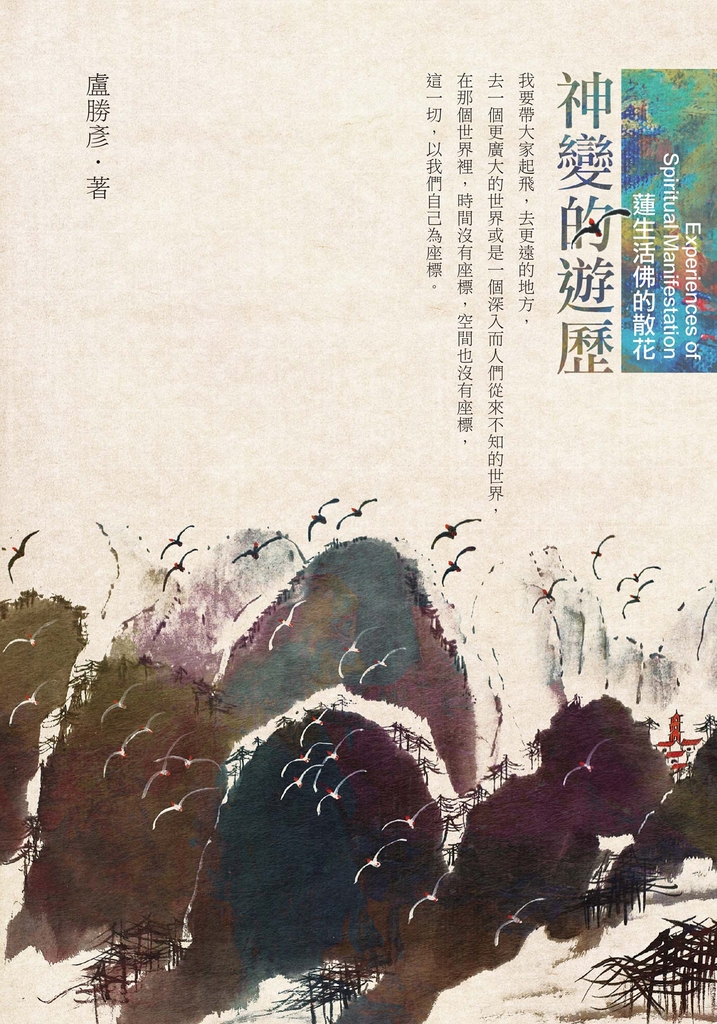 神變的遊歷:蓮生活佛的散花