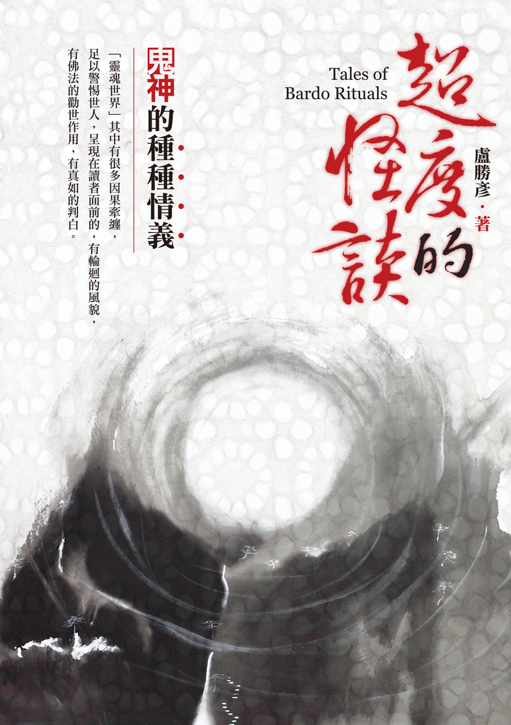 超度的怪談:鬼神的種種情義