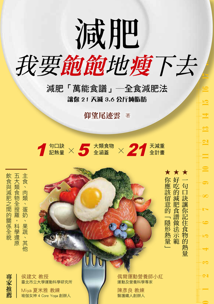 減肥,我要飽飽地瘦下去