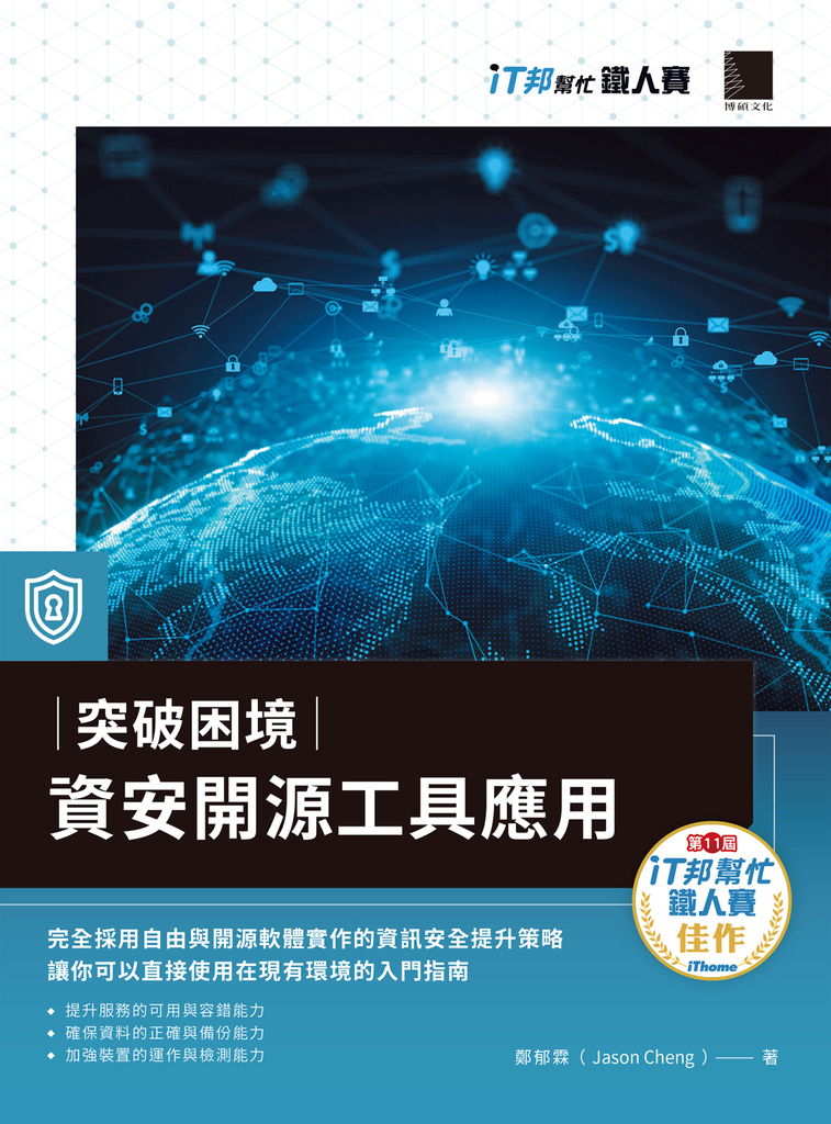 突破困境:資安開源工具應用(iT邦幫忙鐵人賽系列書)