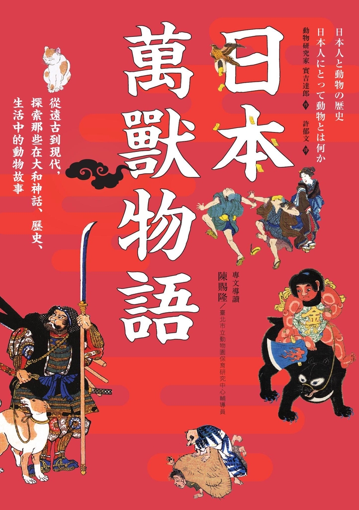 日本萬獸物語:從遠古到現代,探索那些在大和神話、歷史、生活中的動物故事