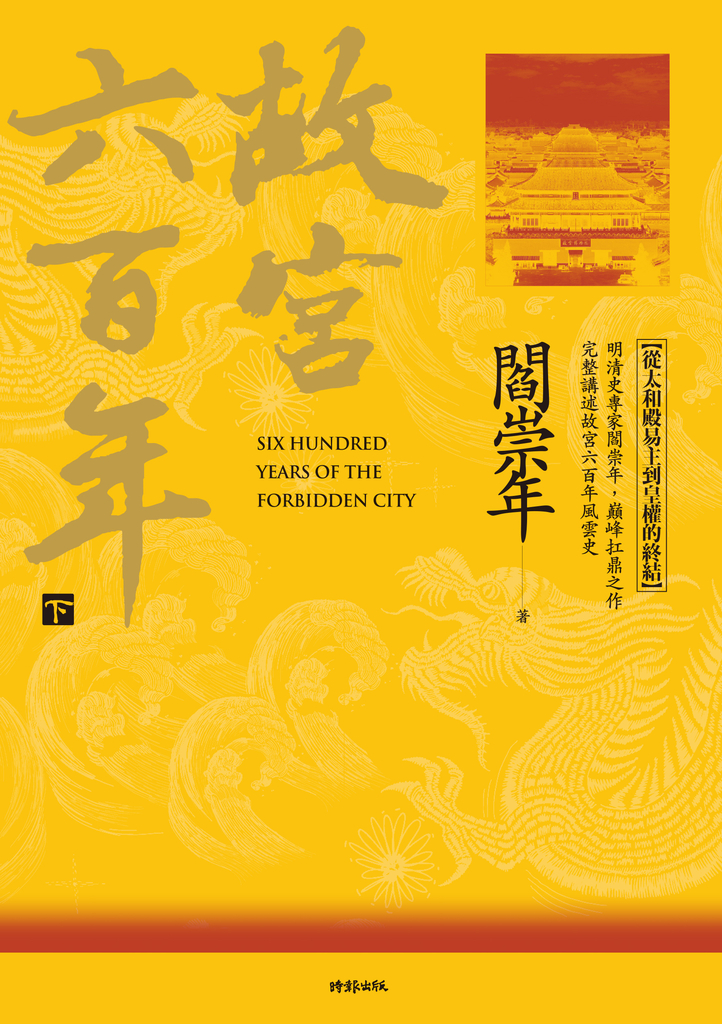 故宮六百年(下):從太和殿易主到皇權的終結