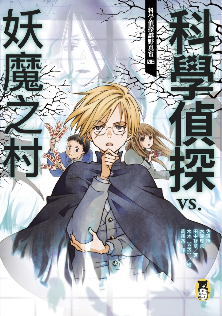 科學偵探謎野真實06:科學偵探vs.妖魔之村