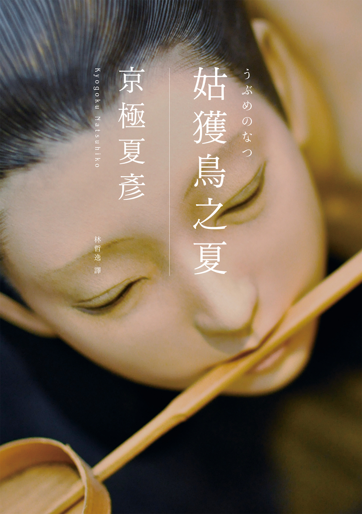 姑獲鳥之夏(經典回歸版)