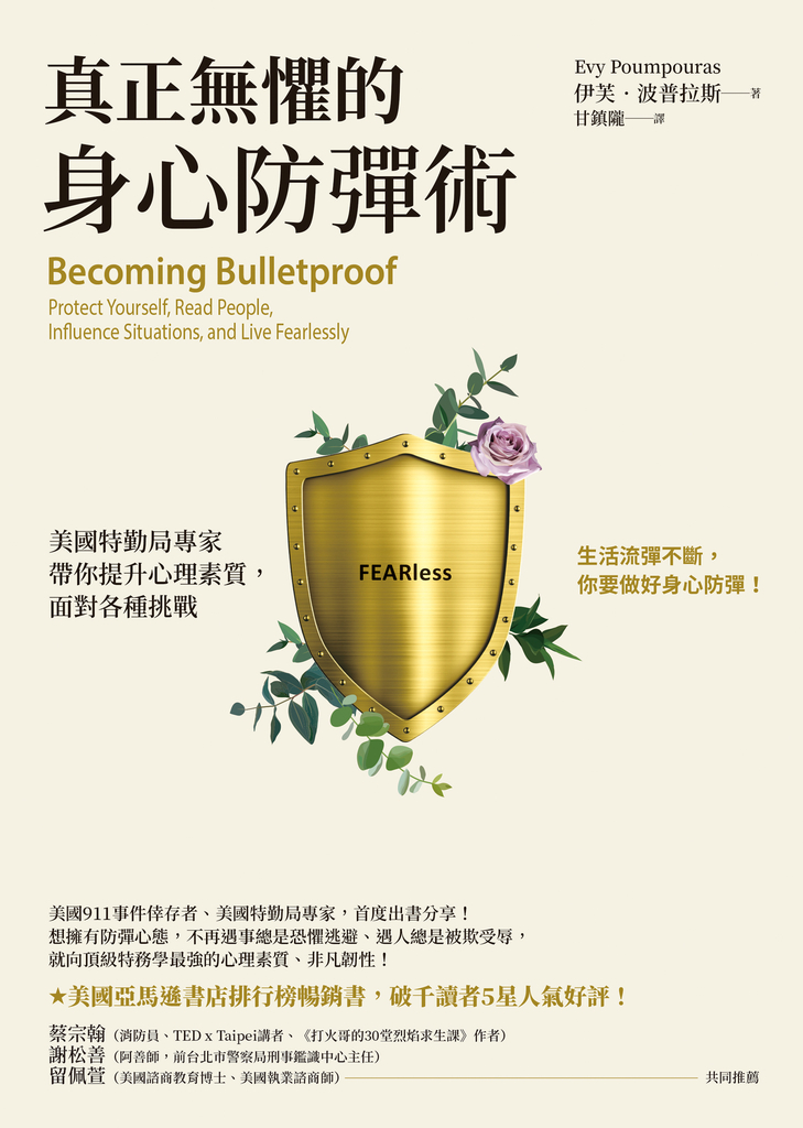 真正無懼的身心防彈術:美國特勤局專家帶你提升心理素質,面對各種挑戰