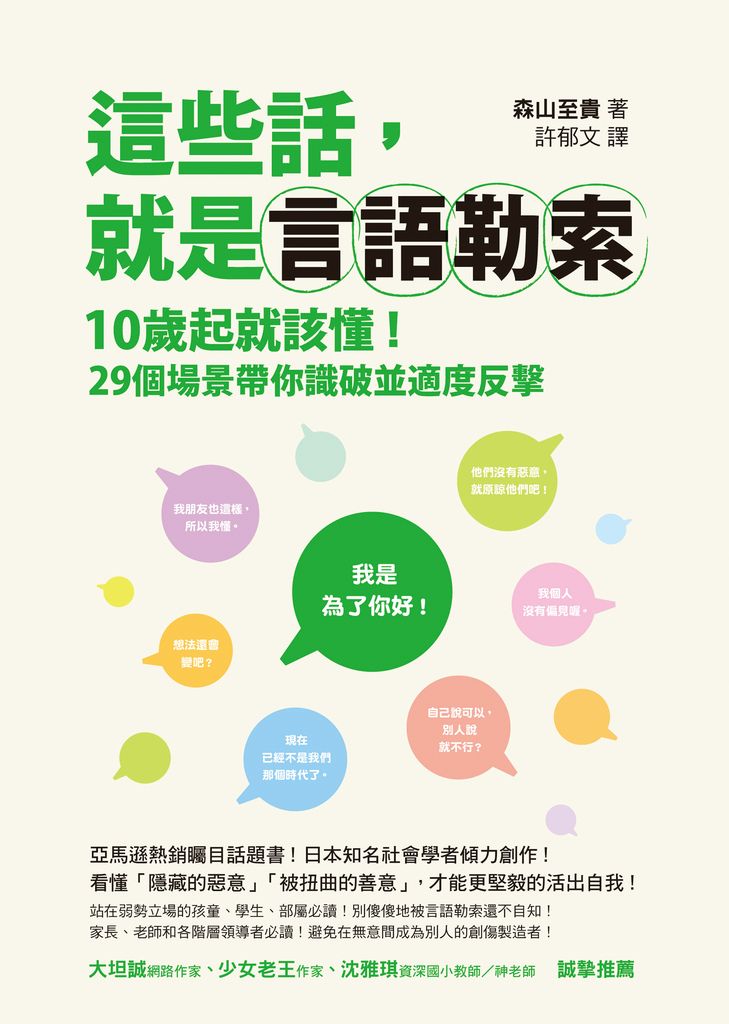 這些話,就是言語勒索:10歲起就該懂!29個場景帶你識破並適度反擊