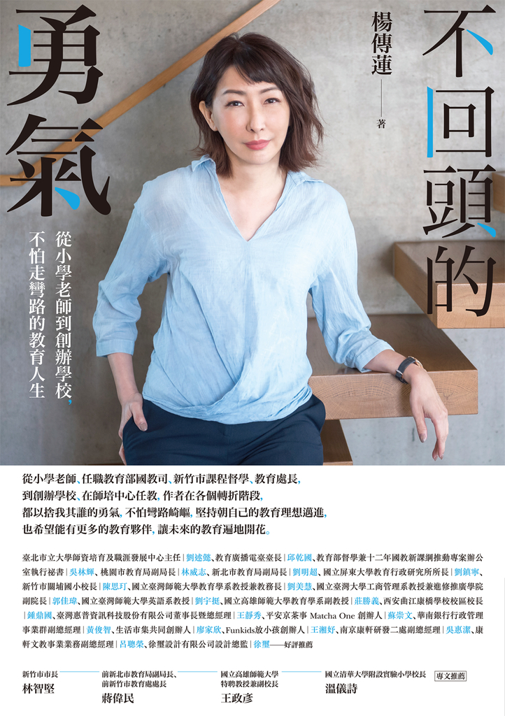 不回頭的勇氣:從小學老師到創辦學校,不怕走彎路的教育人生