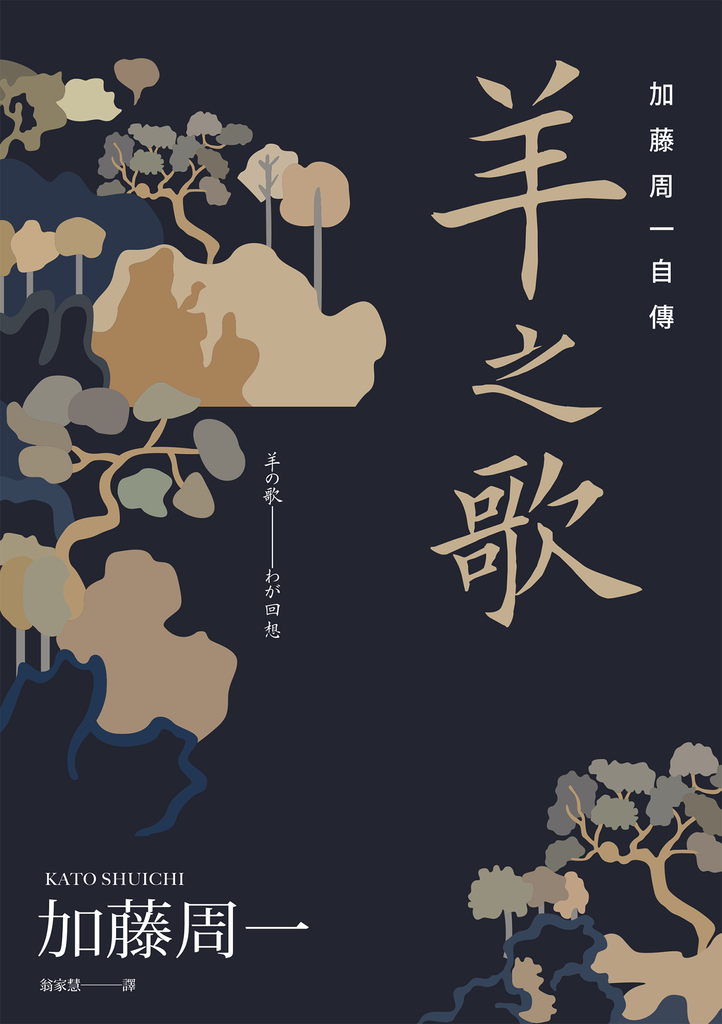 羊之歌:加藤周一自傳