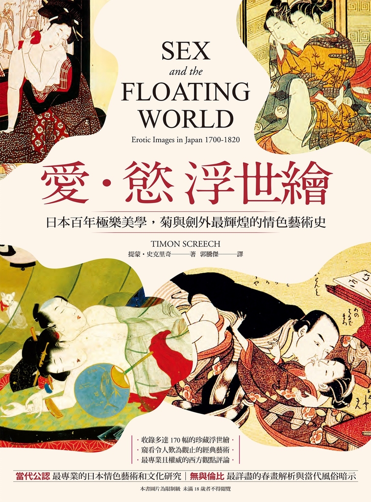 愛‧慾 浮世繪:日本百年極樂美學,菊與劍外最輝煌的情色藝術史