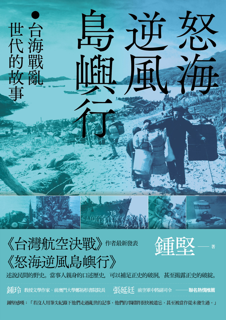 怒海逆風島嶼行:台海戰亂世代的故事