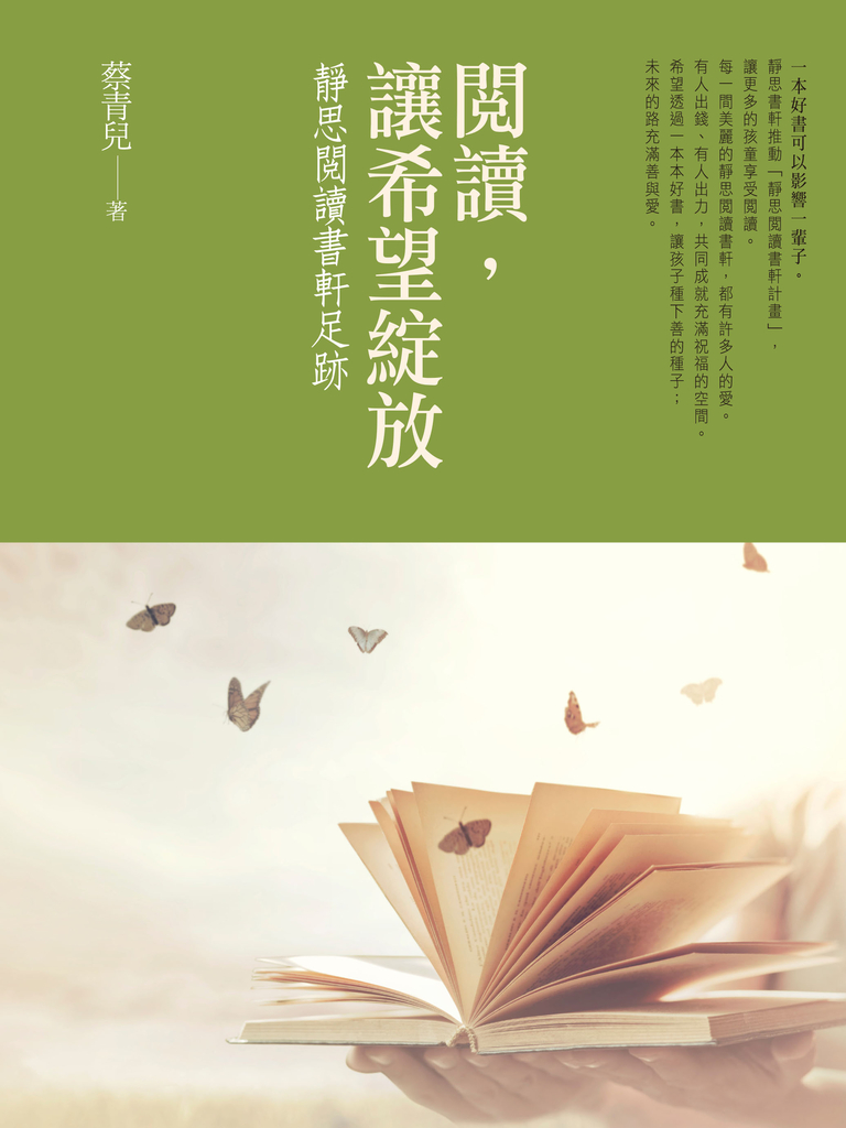 閱讀,讓希望綻放:靜思閱讀書軒足跡