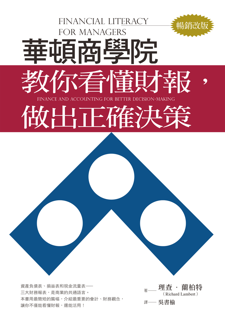 華頓商學院教你看懂財報,做出正確決策(暢銷改版)