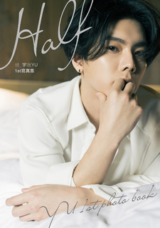 【預購】楊宇騰YU 1st寫真集 : Half 【預購】楊宇騰YU 1st寫真集 : Half